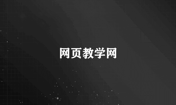 网页教学网