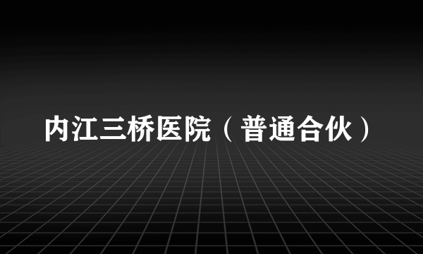 内江三桥医院（普通合伙）