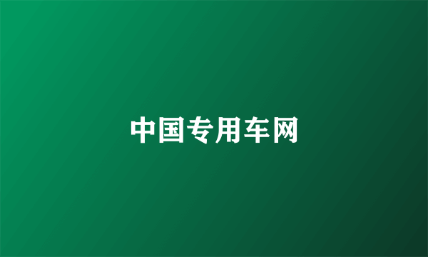 中国专用车网