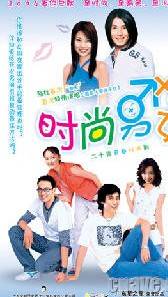 时尚男女(电视剧)