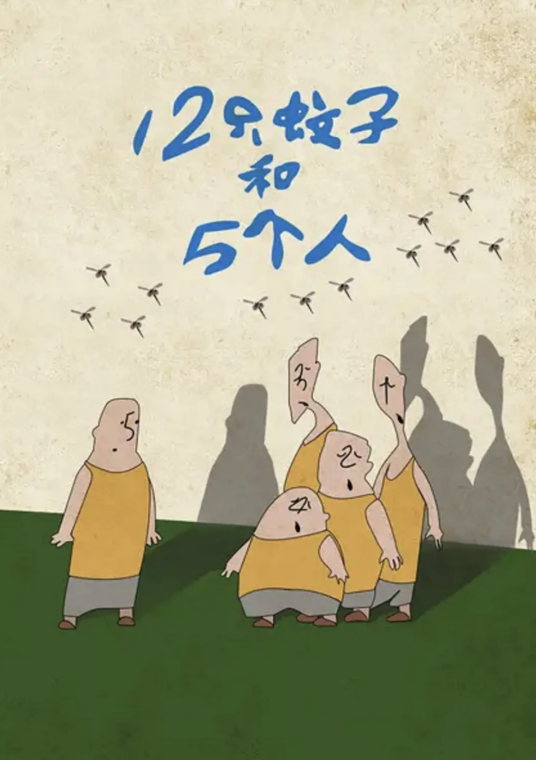 十二只蚊子和五个人