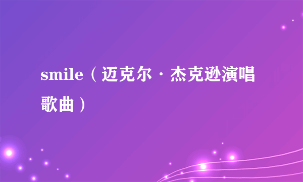 smile（迈克尔·杰克逊演唱歌曲）