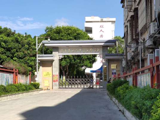 饶平县实验中学