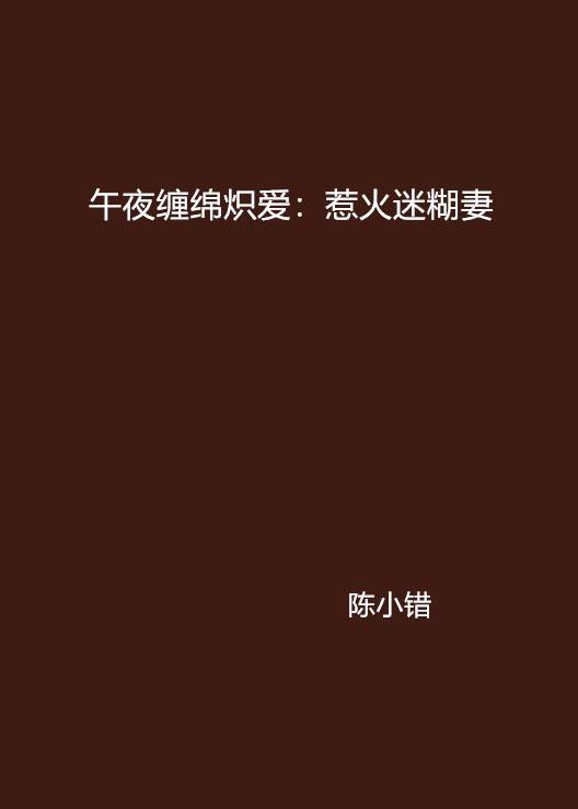 午夜缠绵炽爱：惹火迷糊妻