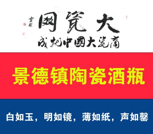 景德镇陶瓷酒瓶