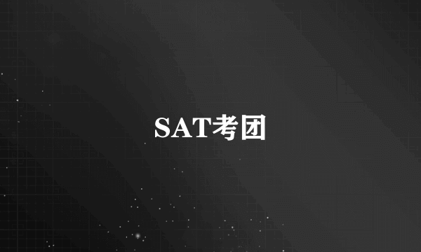 SAT考团