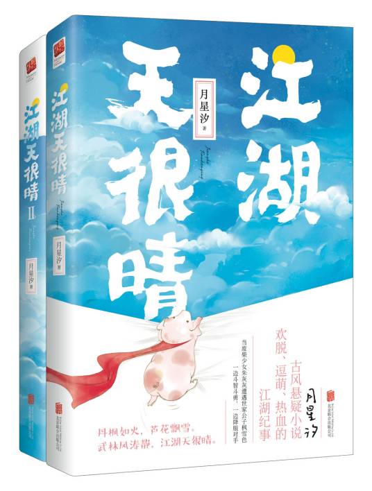 江湖天很晴（2018年江苏凤凰文艺出版社出版的图书）