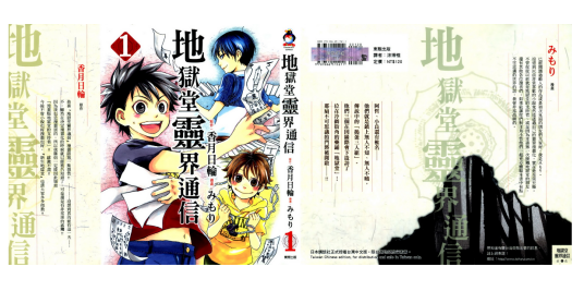 地狱堂灵界通信（日本漫画家みもり作画的漫画作品）