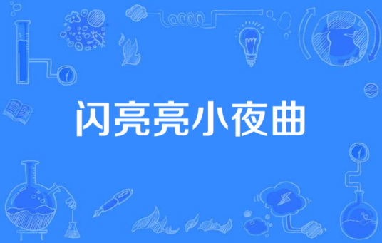 闪亮亮小夜曲