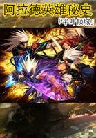 阿拉德英雄秘史