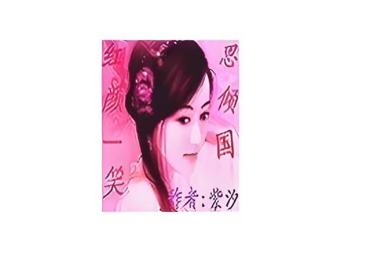 红颜一笑思倾国