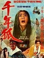 千年白狐（韩国1969年申相玉执导的恐怖电影）