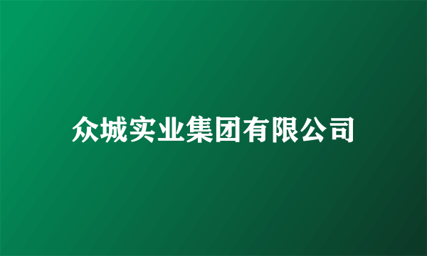 众城实业集团有限公司
