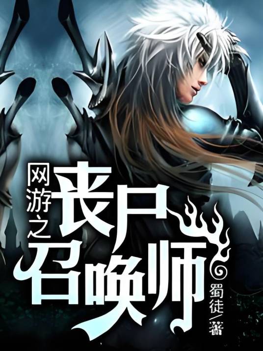 网游之丧尸召唤师