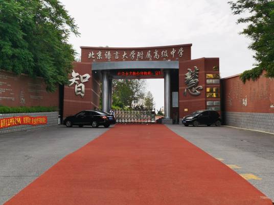 北京语言大学附属大连高级中学