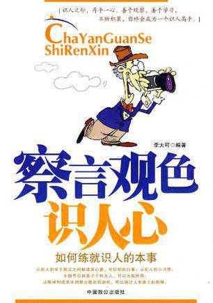 察言观色识人心：练就识人的本事