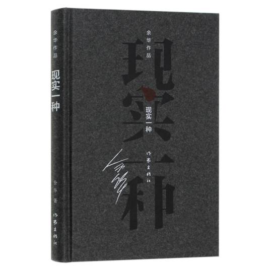 现实一种（余华著中篇小说）