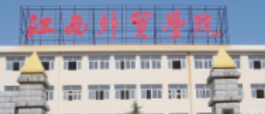 江西外贸专修学院
