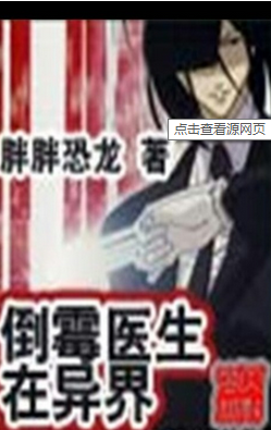 倒霉医生在异界