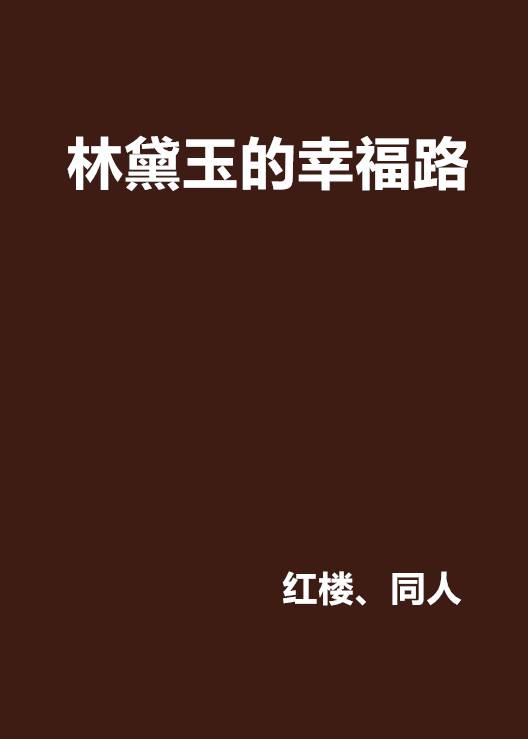 林黛玉的幸福路