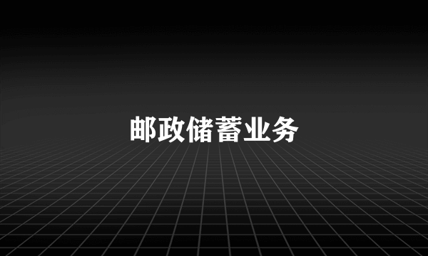 邮政储蓄业务