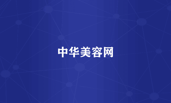 中华美容网