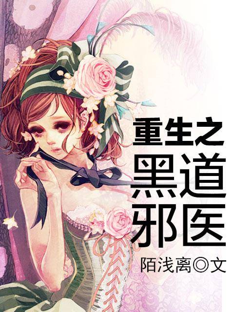 重生之黑道邪医
