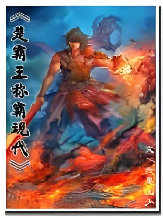 楚霸王称霸现代