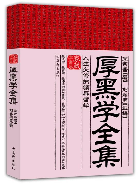 厚黑学全集：人生必修的领导哲学