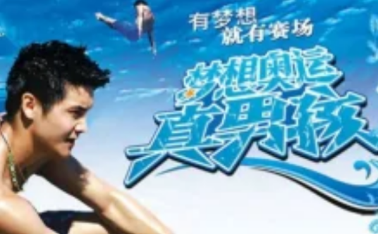 梦想奥运真男孩
