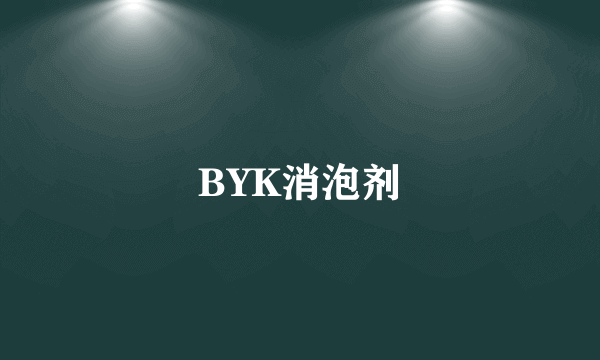 BYK消泡剂