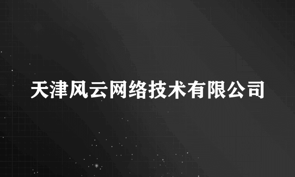 天津风云网络技术有限公司