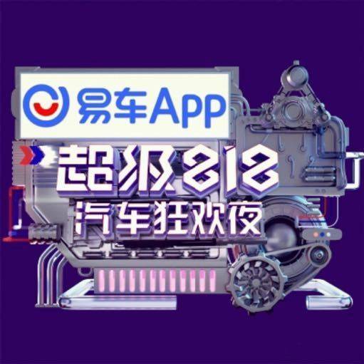 超级818汽车狂欢夜