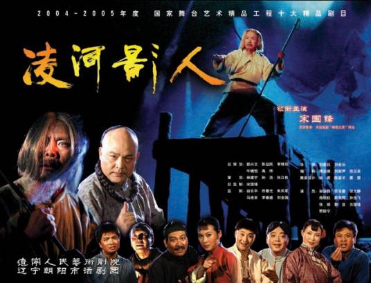 凌河影人（话剧）