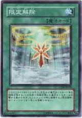 限定解除（《游戏王》中的魔法卡）