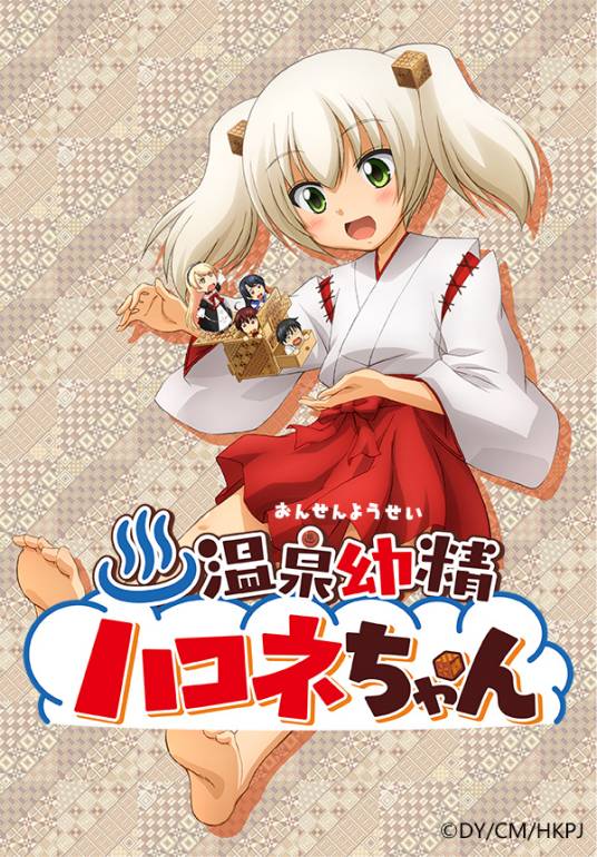 温泉幼精箱根酱（旭Production,Production REED制作的电视动画）