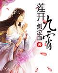 莲开九霄