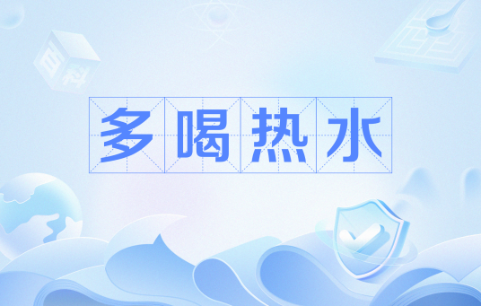 多喝热水（网络流行语）