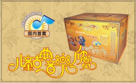 儿童古典音乐欣赏