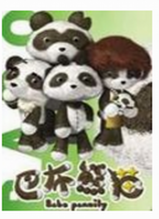 巴布熊猫成语系列第一部