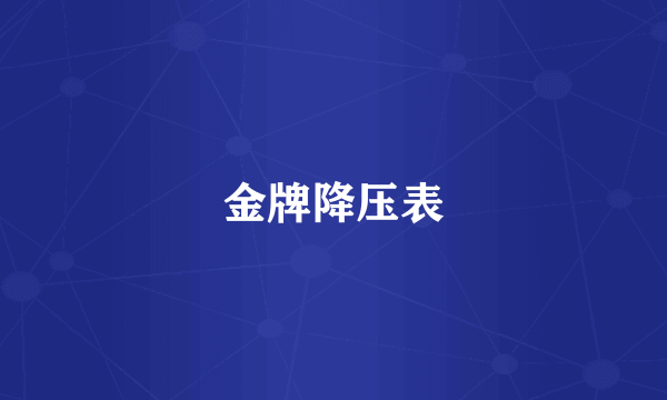 金牌降压表