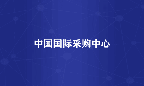 中国国际采购中心