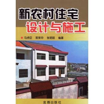 新农村住宅设计与施工
