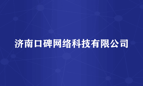 济南口碑网络科技有限公司