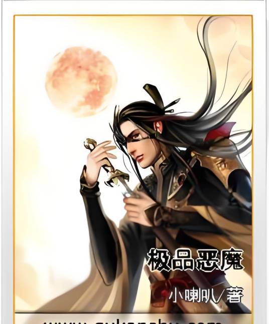 极品恶魔