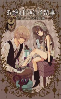 大小姐与妖怪管家