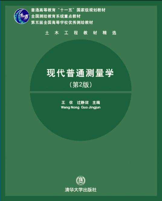 现代普通测量学（2009年清华大学出版社出版的图书）