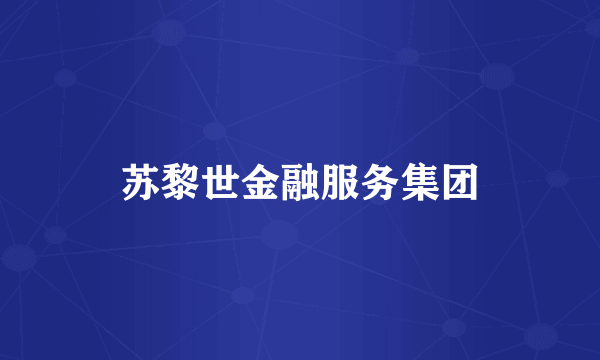 苏黎世金融服务集团