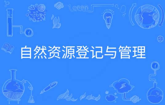 自然资源登记与管理