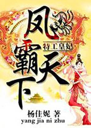 特工皇妃3：凤霸天下